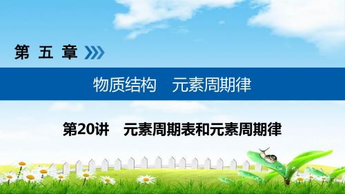 2019年高考化学一轮复习课件：第五章 物质结构 元素周期律 第20讲 考点2