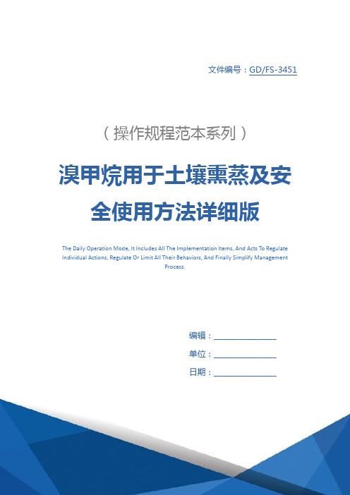 溴甲烷用于土壤熏蒸及安全使用方法详细版