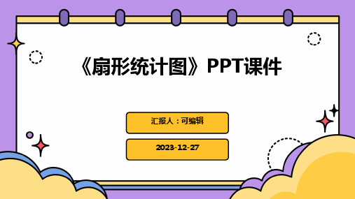 《扇形统计图》PPT课件