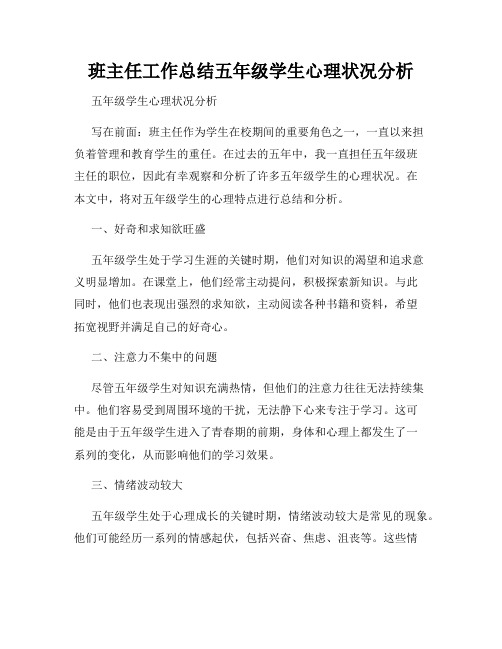 班主任工作总结五年级学生心理状况分析