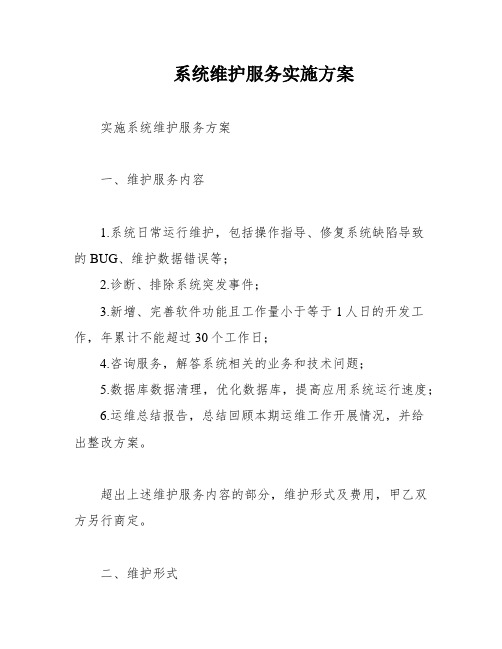 系统维护服务实施方案