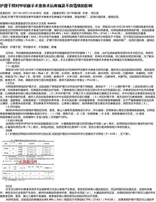 护理干预对甲状腺手术患者术后疼痛及不良情绪的影响