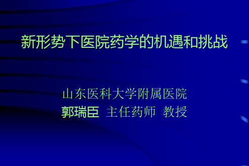 新形势下医院药学的机遇和挑战.pptx