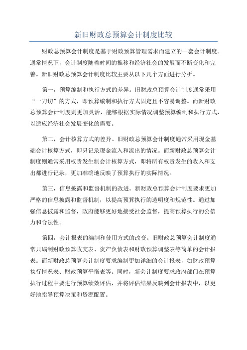 新旧财政总预算会计制度比较