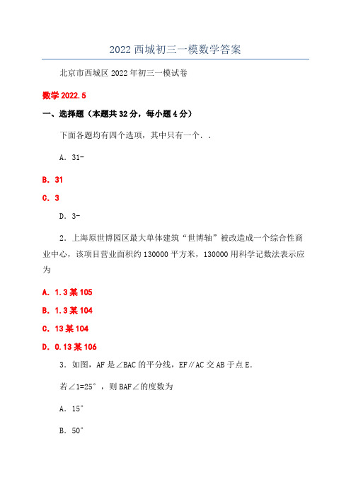 2022西城初三一模数学答案