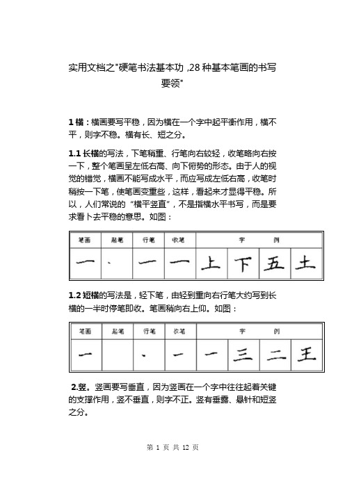 实用文档之硬笔书法基本功,28种基本笔画的书写要领