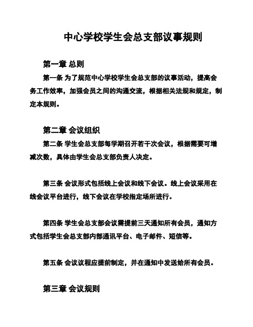 中心学校学生会总支部议事规则