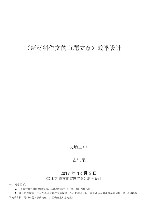 《新材料作文的审题立意》教学设计.doc