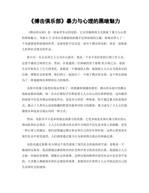 《搏击俱乐部》暴力与心理的黑暗魅力