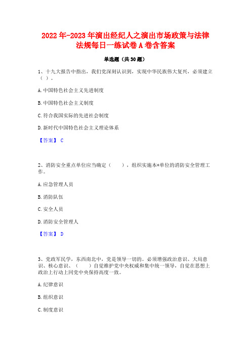 2022年-2023年演出经纪人之演出市场政策与法律法规每日一练试卷A卷含答案