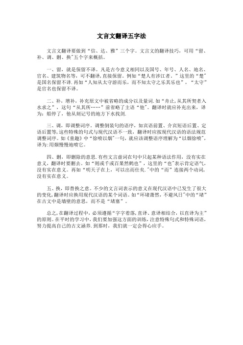 文言文翻译五字法