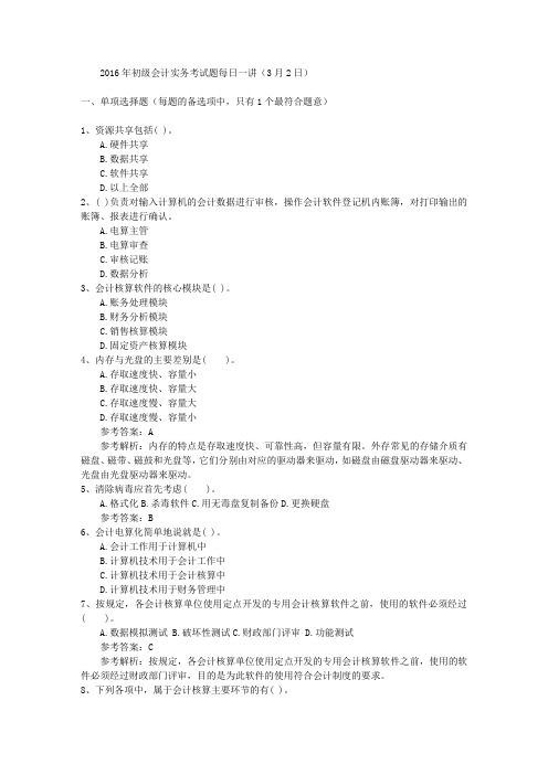 2016年初级会计实务考试题每日一讲(3月2日)