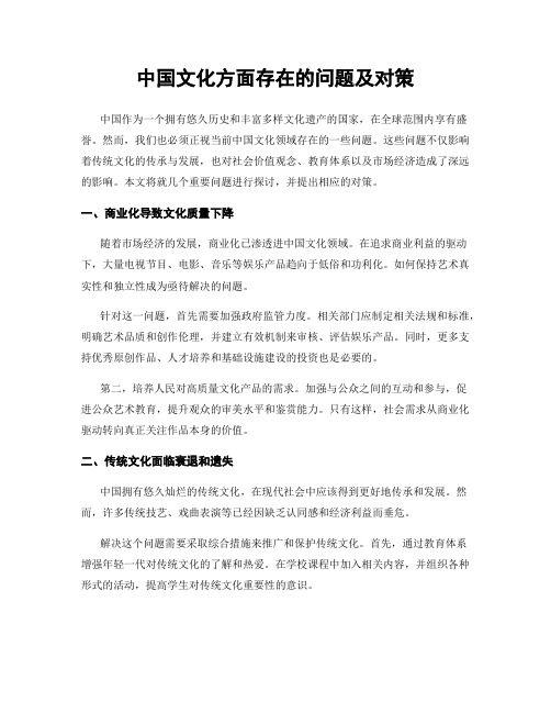 中国文化方面存在的问题及对策