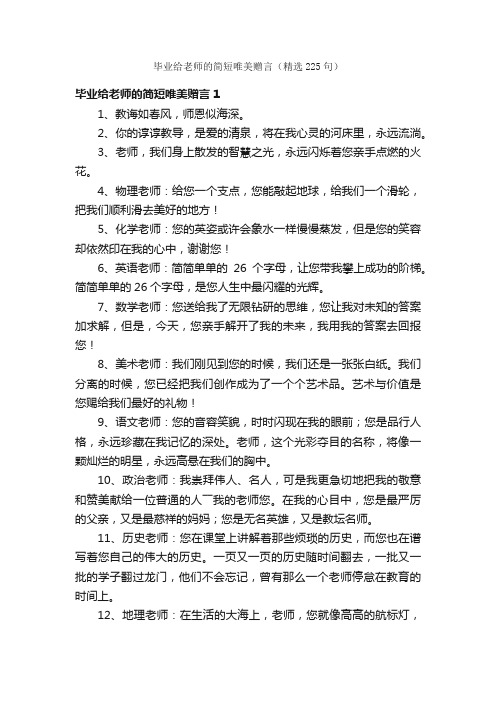 毕业给老师的简短唯美赠言（精选225句）