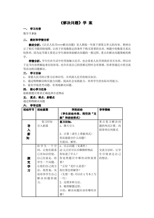 小学数学一下教学设计：第五单元5.4 解决问题