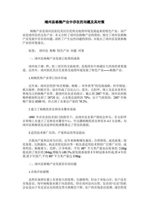 靖州县杨梅产业中存在的问题及其对策