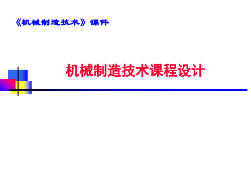 机械制造技术课程设计市公开课一等奖省赛课微课金奖PPT课件