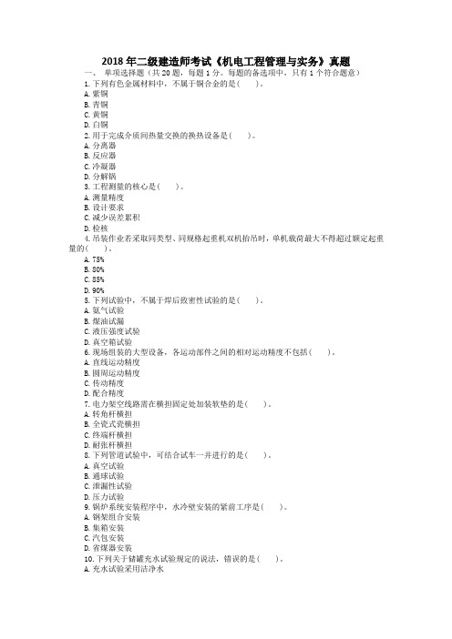 2018年二级建造师考试《机电工程管理与实务》真题及答案