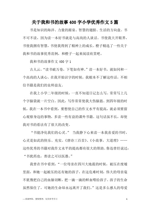 关于我和书的故事400字小学优秀作文5篇