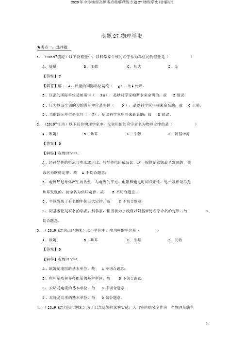 2020年中考物理高频考点精解精练专题27物理学史(含解析)