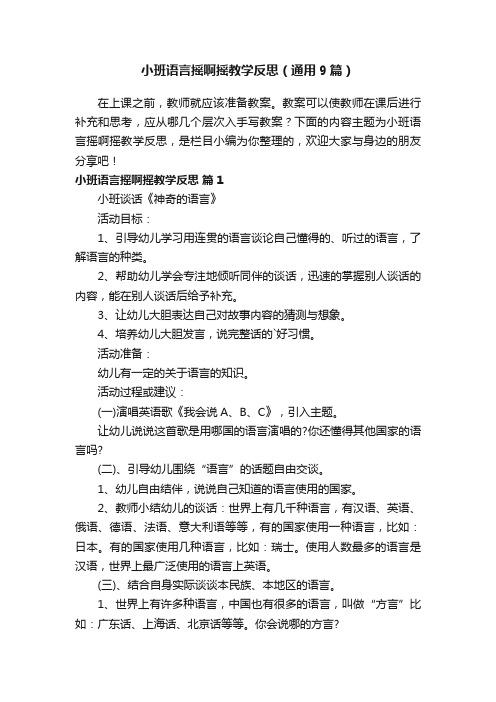 小班语言摇啊摇教学反思（通用9篇）