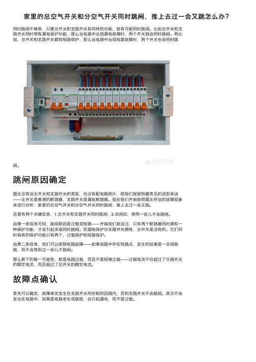 家里的总空气开关和分空气开关同时跳闸，推上去过一会又跳怎么办？