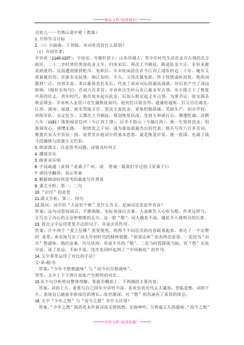 高二语文教案：《丑奴儿》(苏教版选修《唐诗宋词选读》)