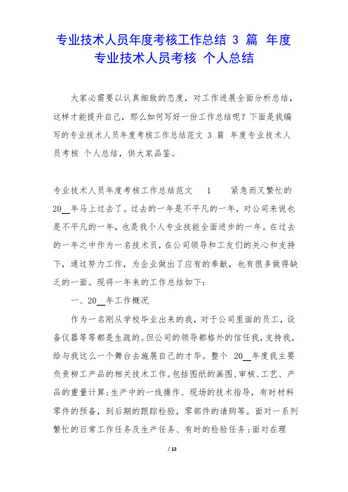 专业技术人员年度考核工作总结3篇年度专业技术人员考核个人总结