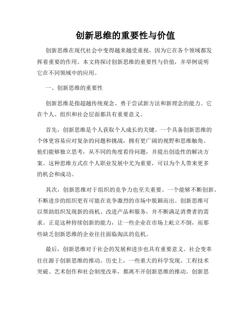 创新思维的重要性与价值