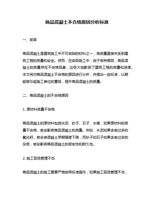 商品混凝土不合格原因分析标准