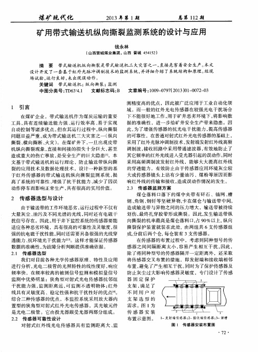 矿用带式输送机纵向撕裂监测系统的设计与应用