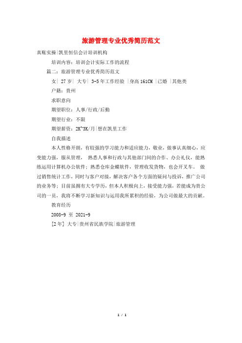 旅游管理专业优秀简历范文