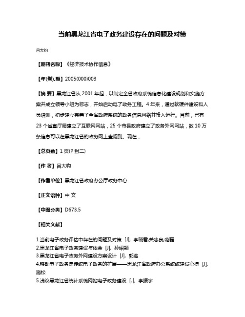 当前黑龙江省电子政务建设存在的问题及对策