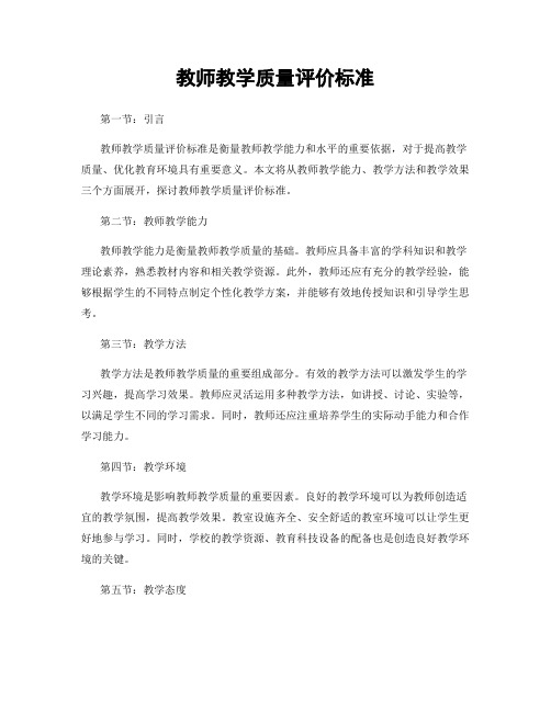 教师教学质量评价标准