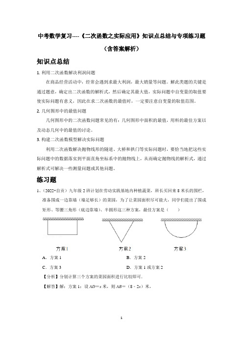 中考数学复习----《二次函数之实际应用》知识点总结与专项练习题(含答案解析)