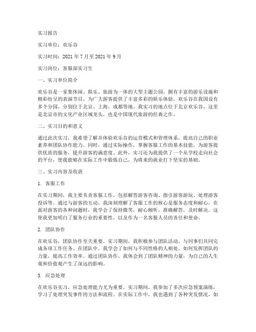 欢乐谷工作人员实习报告