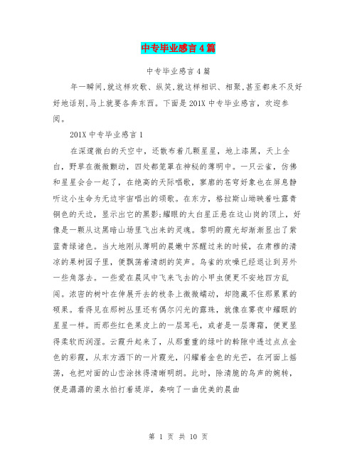 中专毕业感言4篇