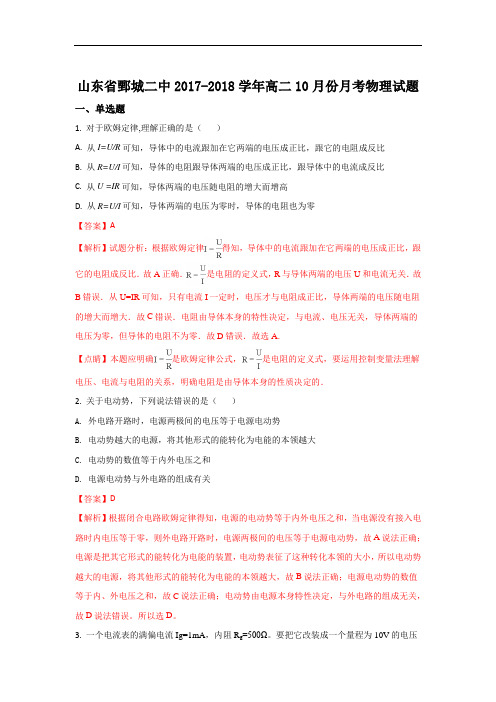 山东省鄄城市第二中学2017-2018学年高二上学期10月份