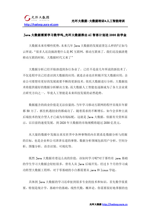 Java大数据需要学习数学吗_光环大数据推出AI智客计划送2000助学金