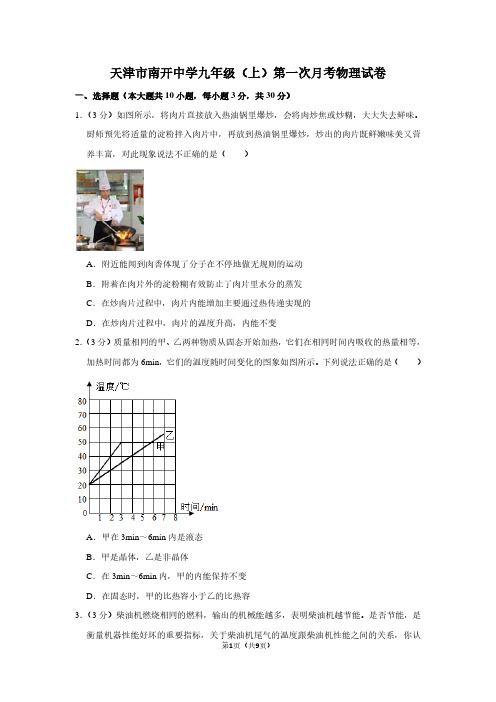 天津市南开中学九年级(上)第一次月考物理试卷