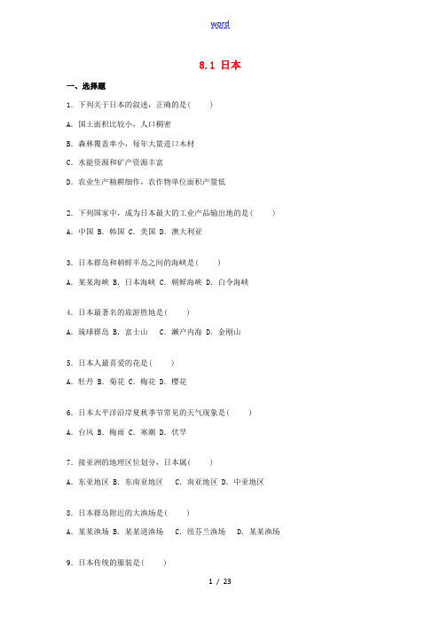 七年级地理下册 8.1 日本同步练习卷(含解析)(新版)湘教版-(新版)湘教版初中七年级下册地理试题