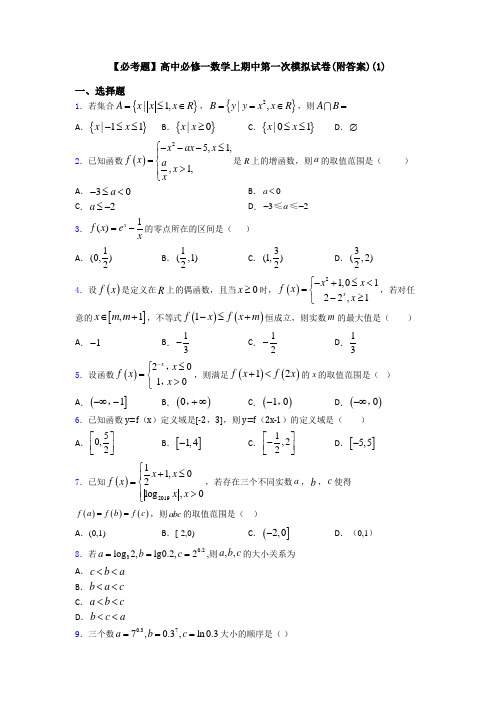 【必考题】高中必修一数学上期中第一次模拟试卷(附答案)(1)