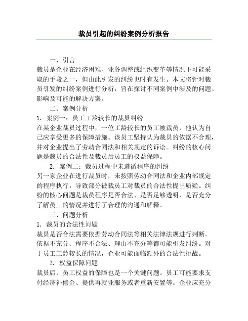 裁员引起的纠纷案例分析报告