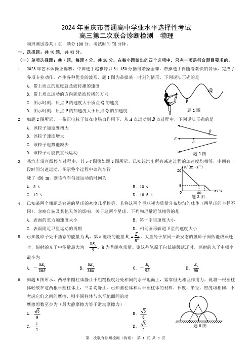 2024重庆市康德卷高三下学期第二次联考诊断检测物理试题及答案