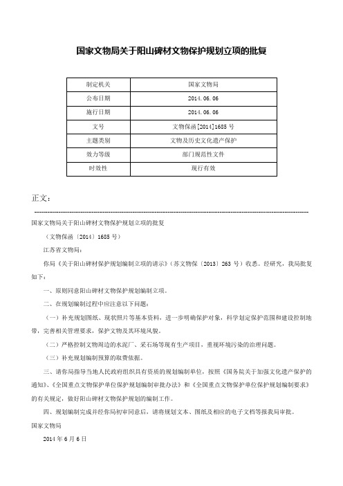 国家文物局关于阳山碑材文物保护规划立项的批复-文物保函[2014]1685号