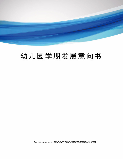 幼儿园学期发展意向书
