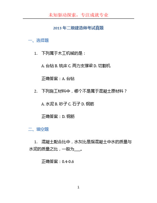 2013年二级建造师考试真题