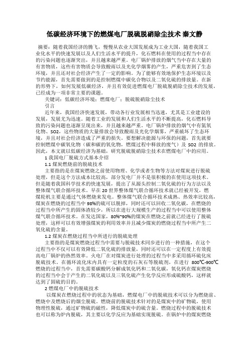 低碳经济环境下的燃煤电厂脱硫脱硝除尘技术 秦文静
