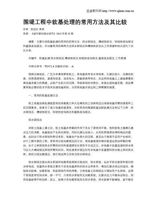 围堤工程中软基处理的常用方法及其比较