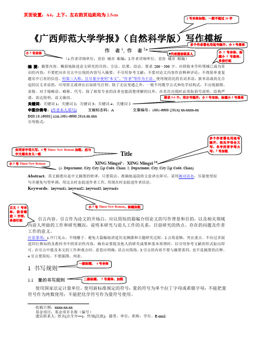 广西师范大学学报自然科学版写作模板